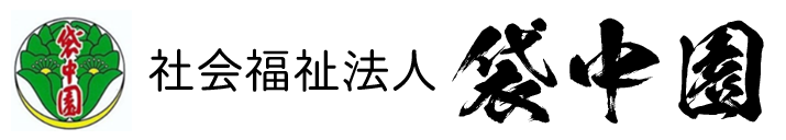袋中園